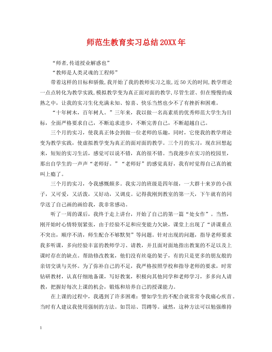 师范生教育实习总结20XX年 _第1页