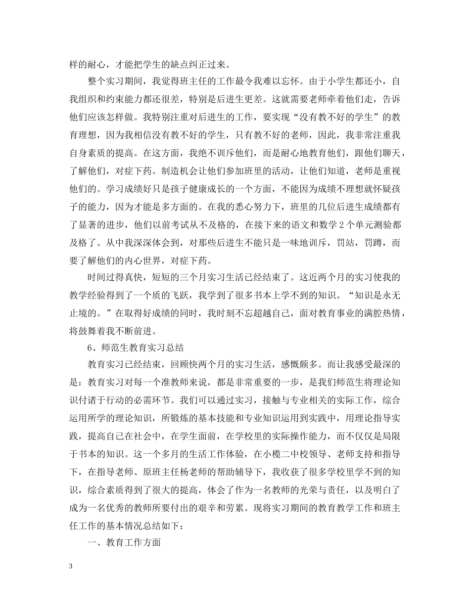 师范生教育实习总结20XX年 _第3页