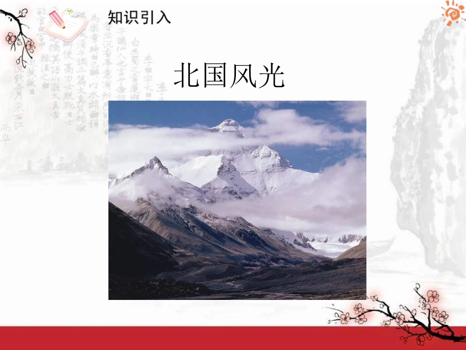 人教版语文九年级上册第01课沁园春雪3课件_第2页
