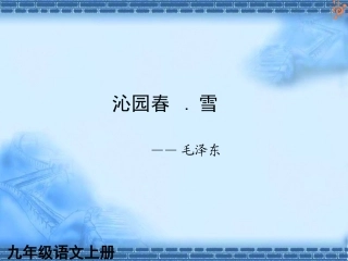 人教版语文九年级上册第01课沁园春雪3课件