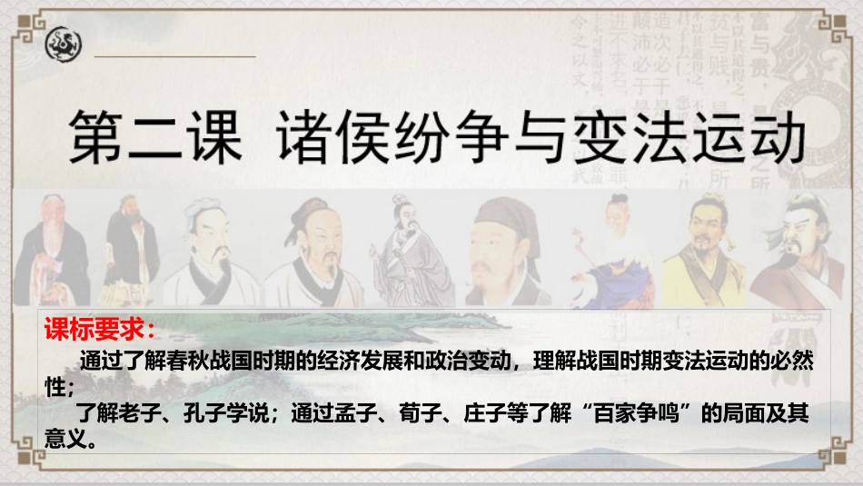 高中历史人教版统编版中外历史纲要上册第2课诸侯纷争与变法运动（共40张PPT）_第3页