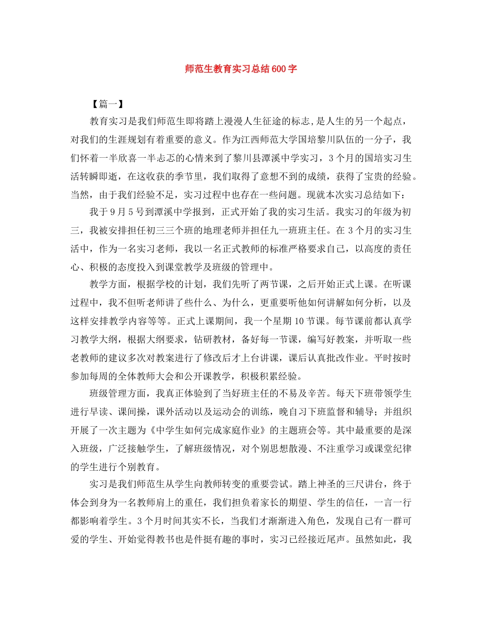 师范生教育实习总结600字 _第1页