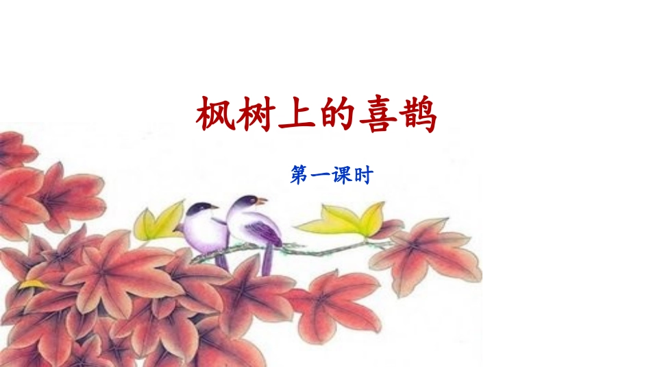 《枫树上的喜鹊》课件（第课时）_第1页