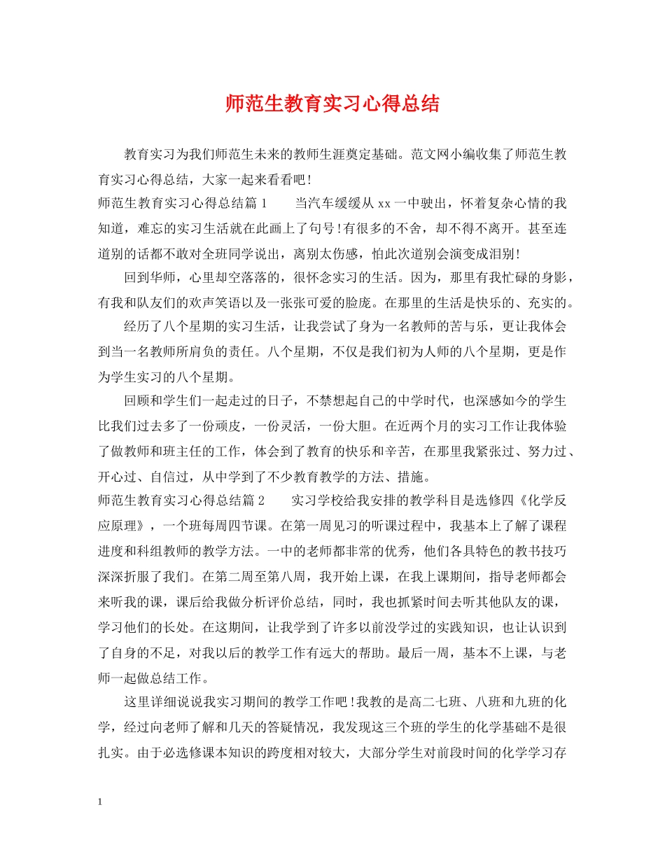 师范生教育实习心得总结 _第1页