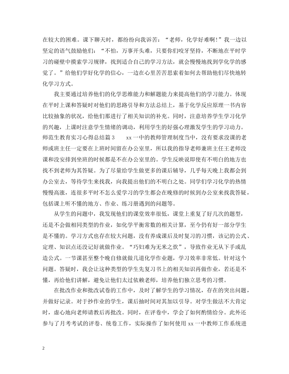 师范生教育实习心得总结 _第2页