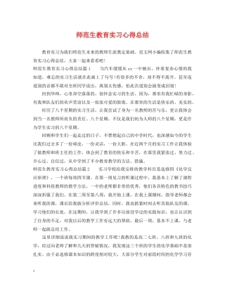 师范生教育实习心得总结 