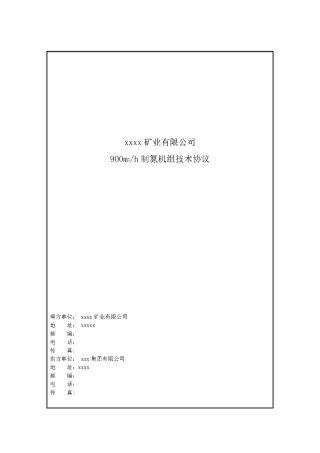 制氮机技术协议