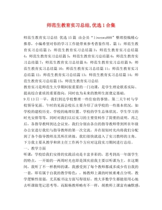 师范生教育实习总结,优选1合集 