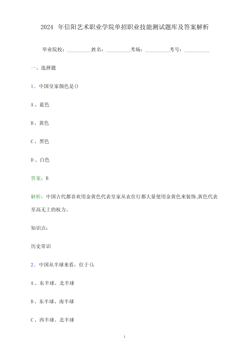 2024年信阳艺术职业学院单招职业技能测试题库及答案解析_第1页