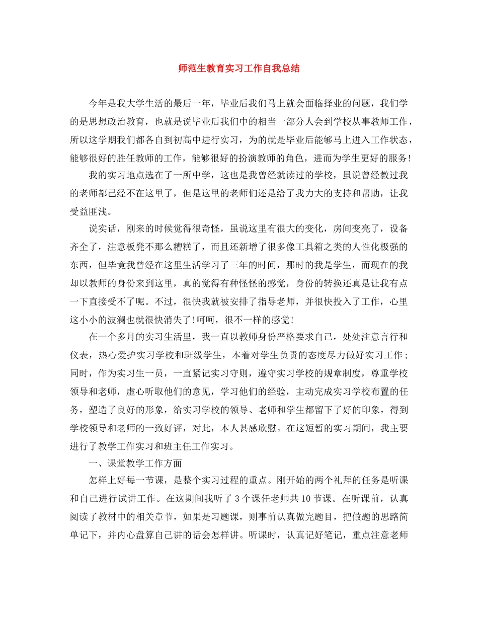 师范生教育实习工作自我总结 _第1页