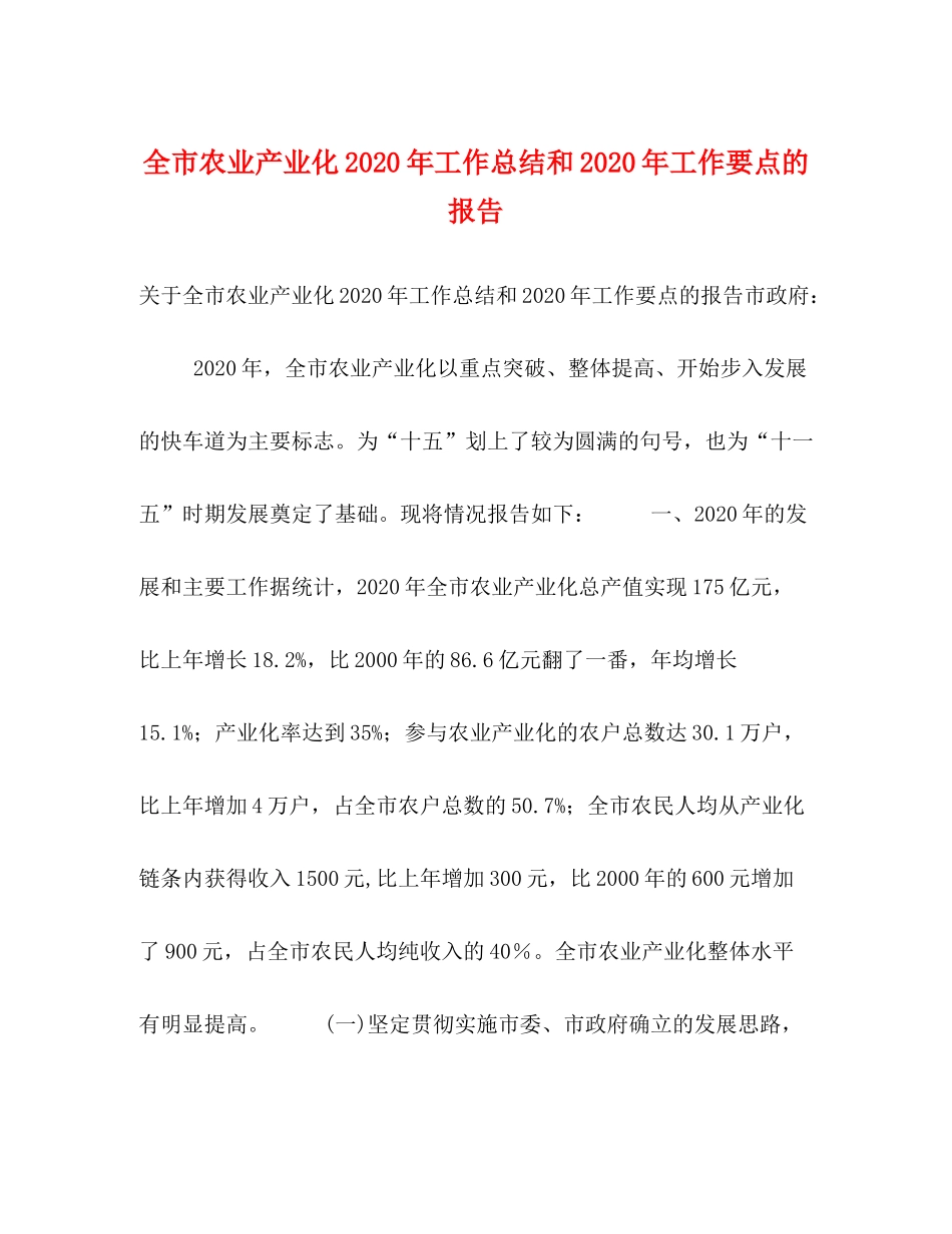 全市农业产业化年工作总结和年工作要点的报告_第1页