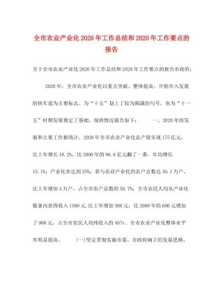全市农业产业化年工作总结和年工作要点的报告
