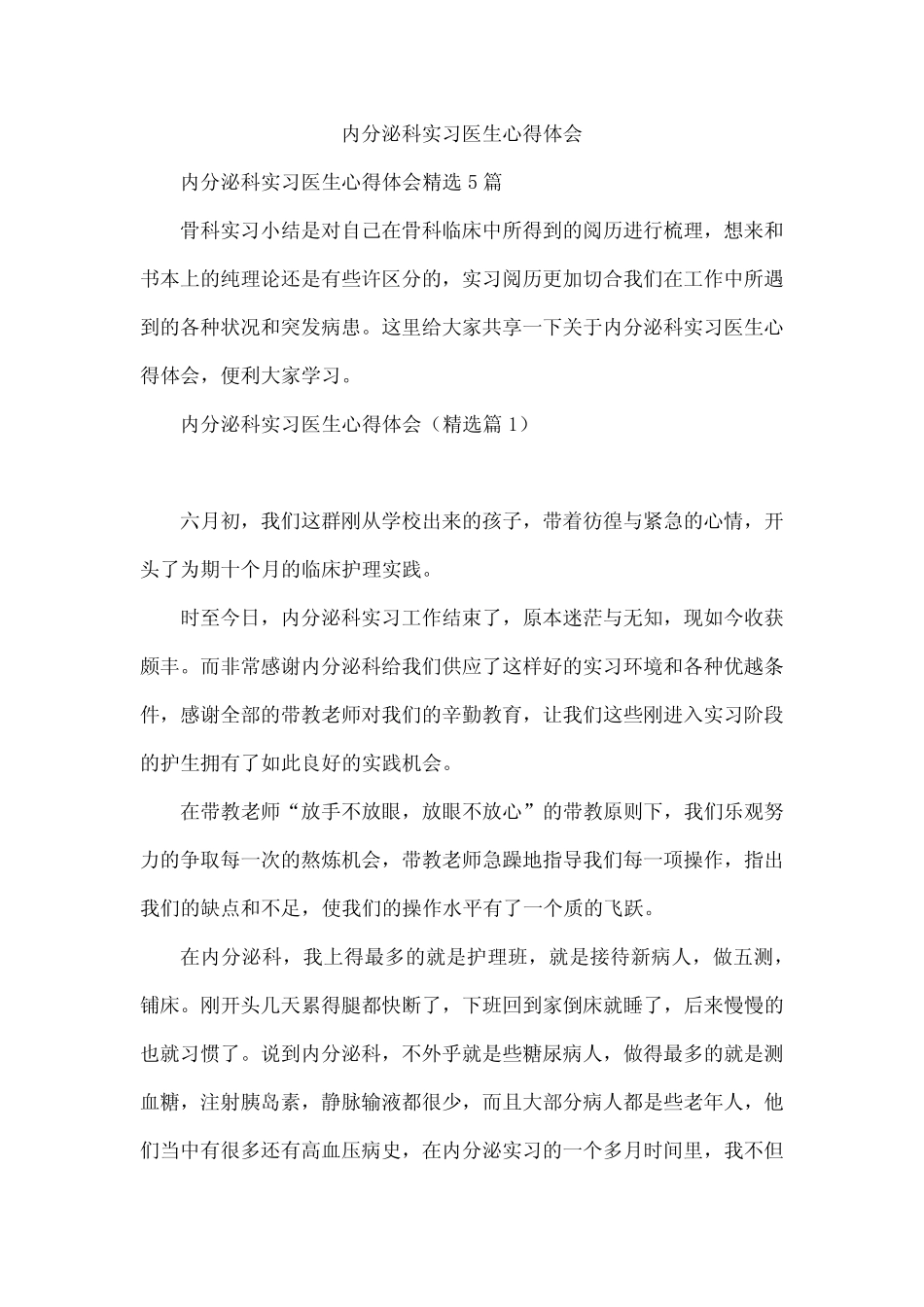 内分泌科实习医生心得体会 _第1页