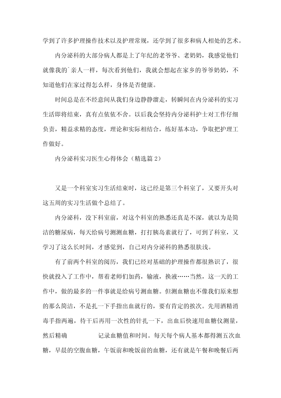 内分泌科实习医生心得体会 _第2页