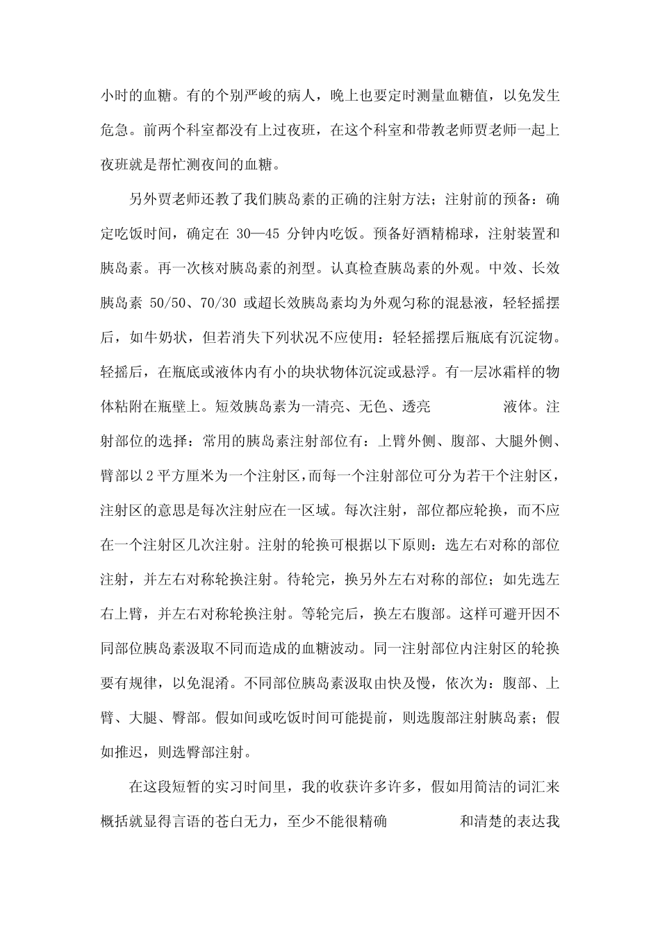 内分泌科实习医生心得体会 _第3页