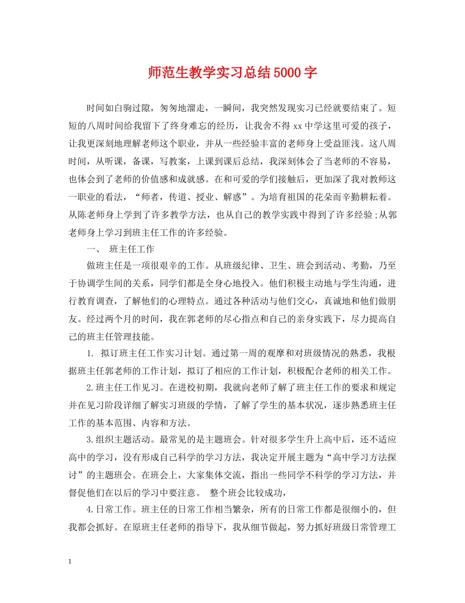 师范生教学实习总结5000字 _第1页