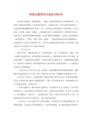 师范生教学实习总结5000字 