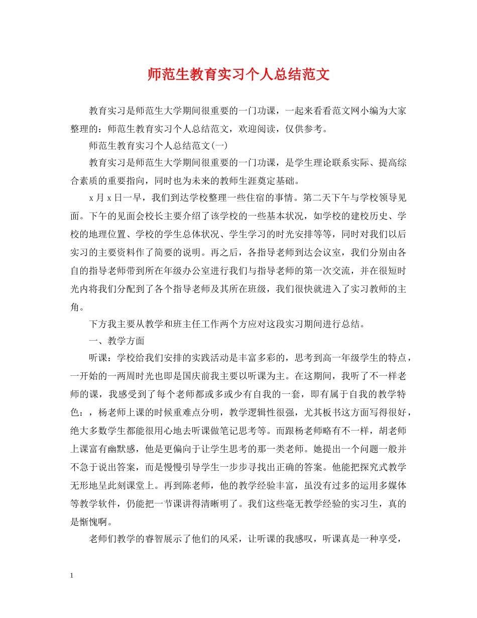师范生教育实习个人总结范文 _第1页