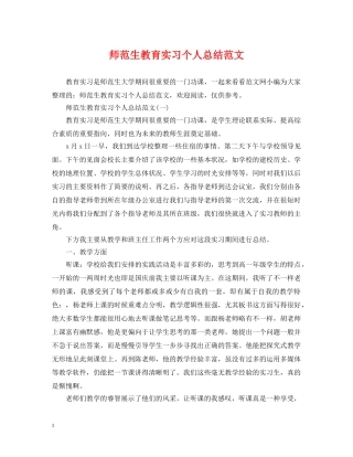 师范生教育实习个人总结范文 