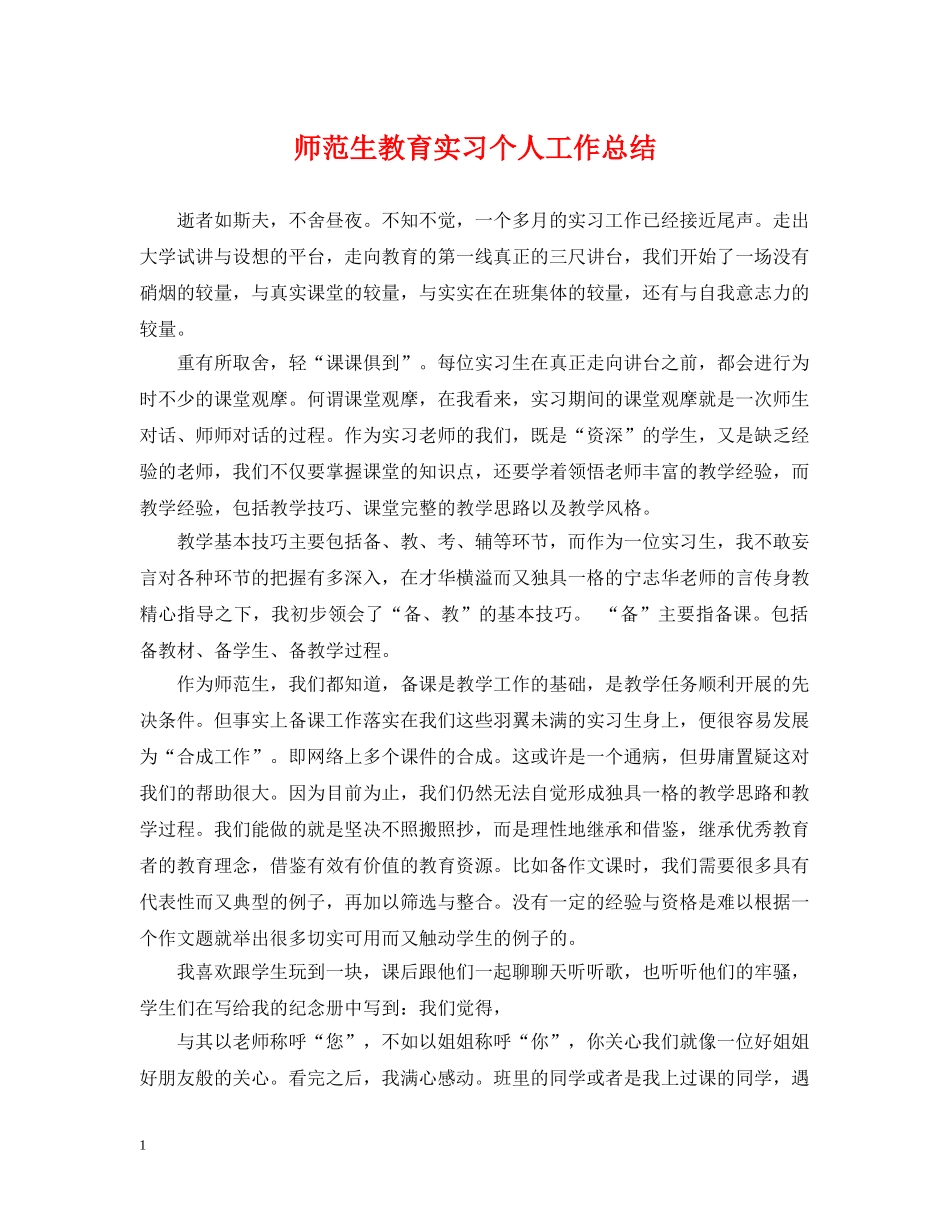 师范生教育实习个人工作总结 _第1页