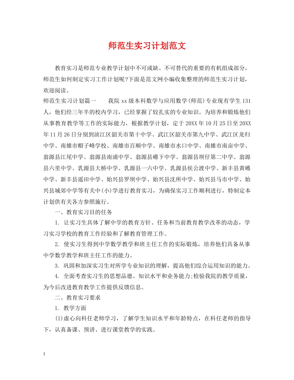 师范生实习计划范文 _第1页