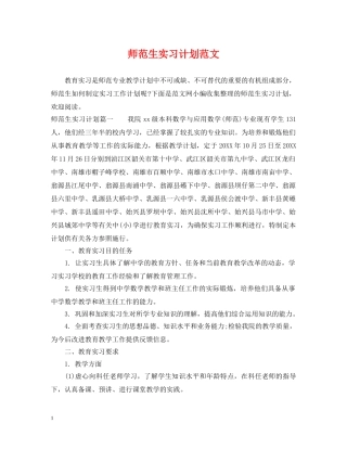 师范生实习计划范文 