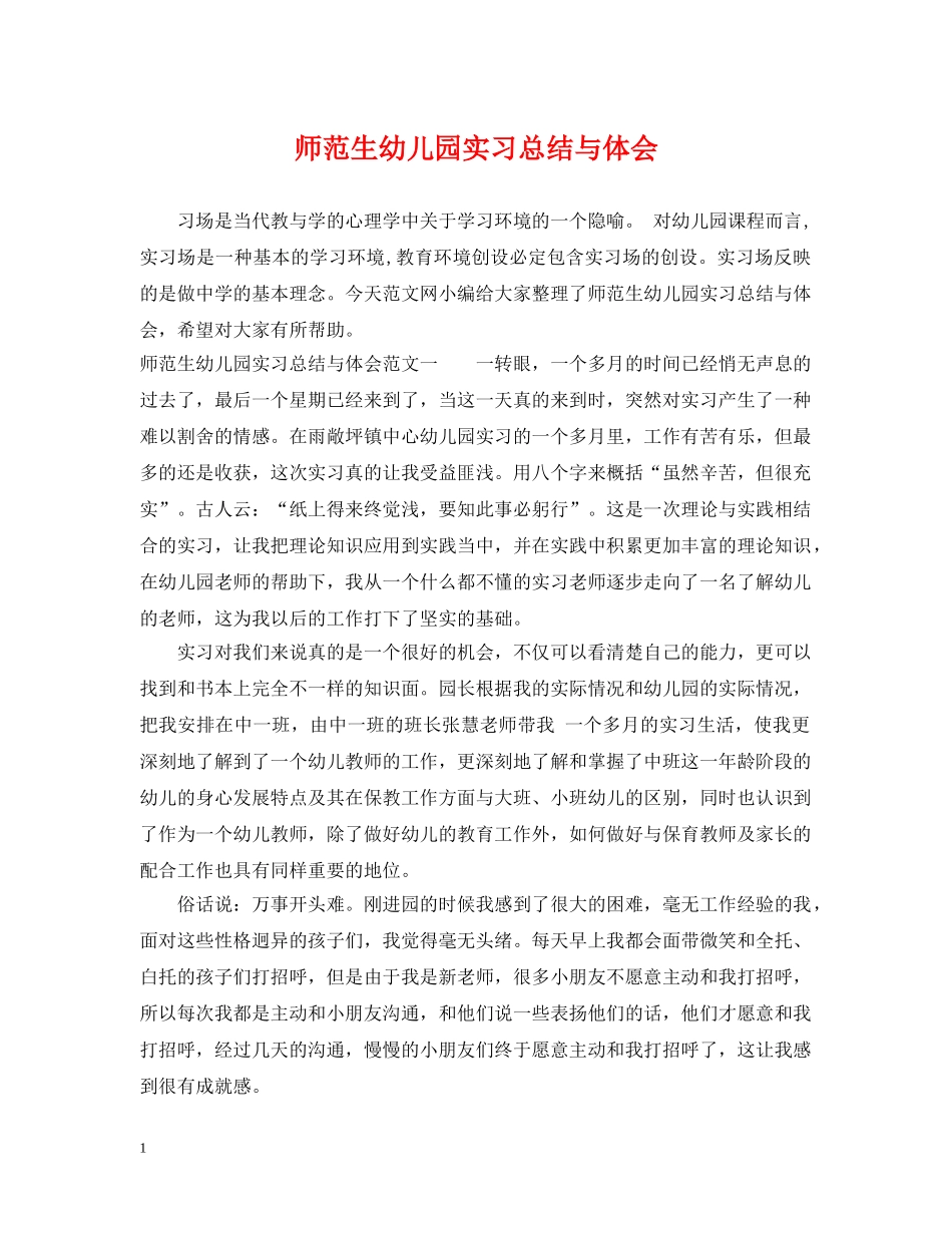 师范生幼儿园实习总结与体会 _第1页