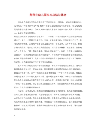 师范生幼儿园实习总结与体会 