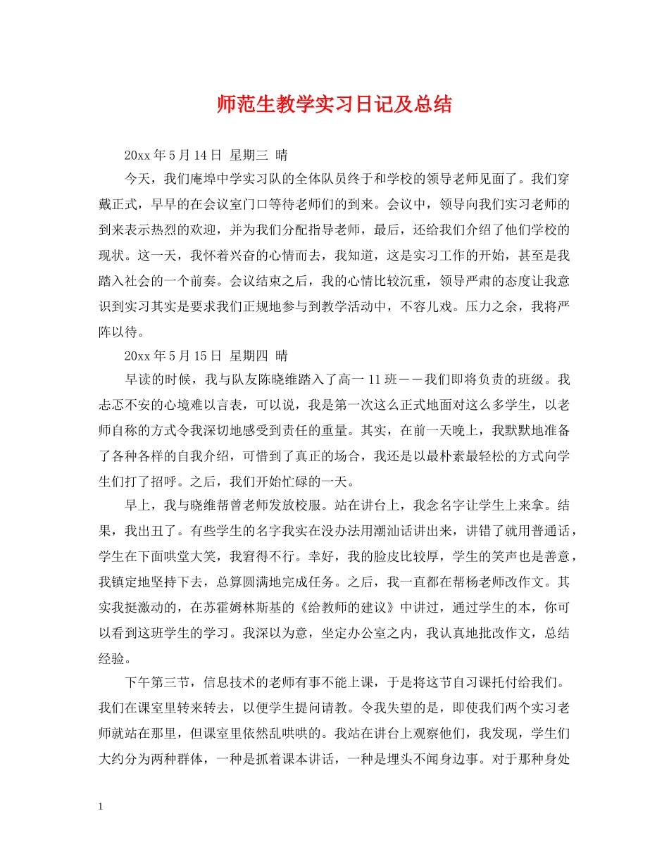 师范生教学实习日记及总结 _第1页