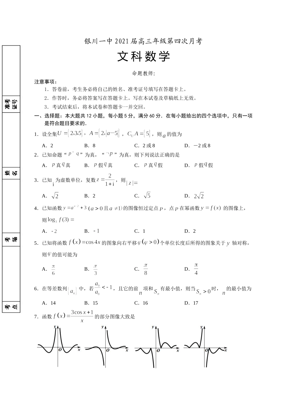 宁夏银川一中2021届高三第四次月考数学(文科)试题_第1页