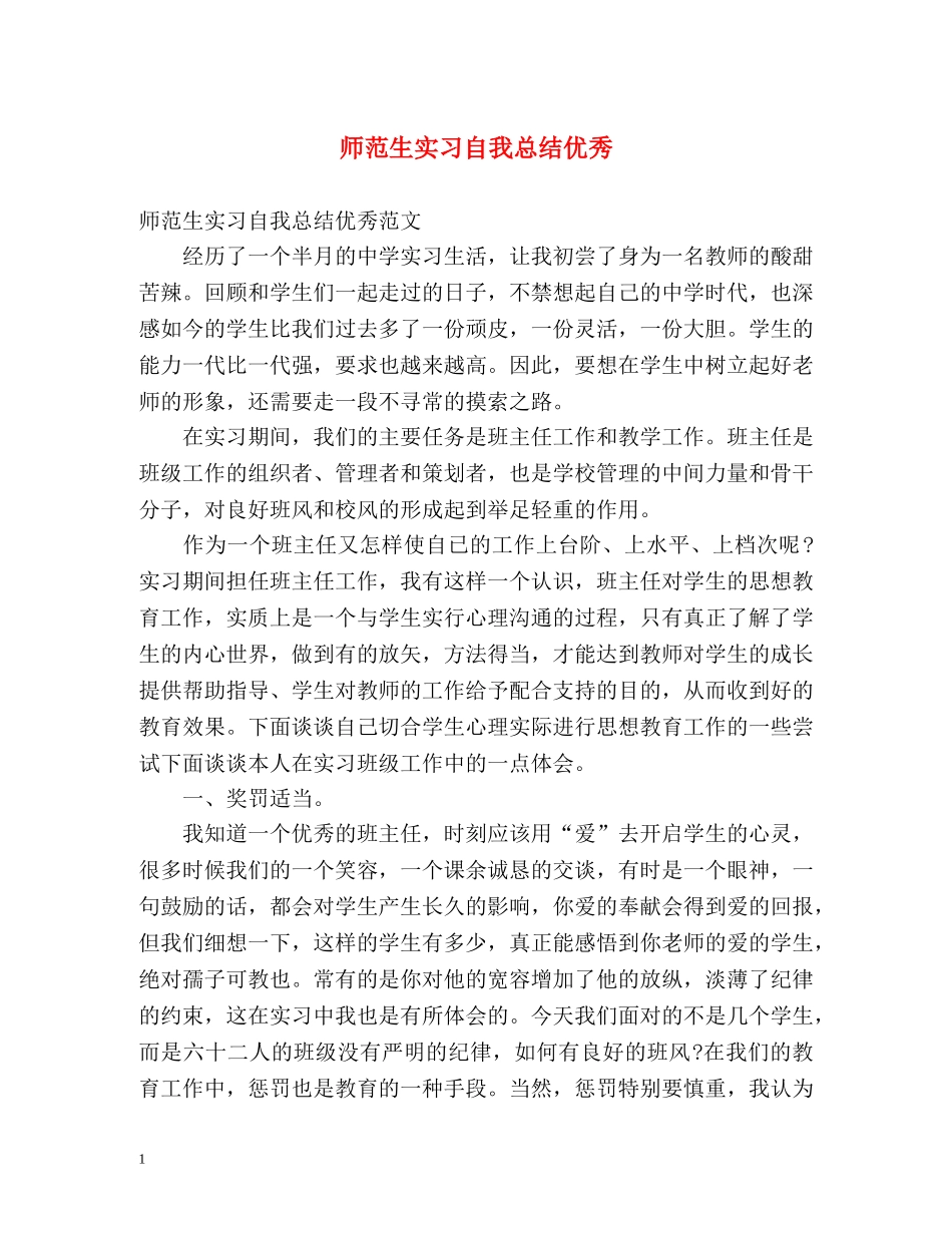 师范生实习自我总结优秀 _第1页