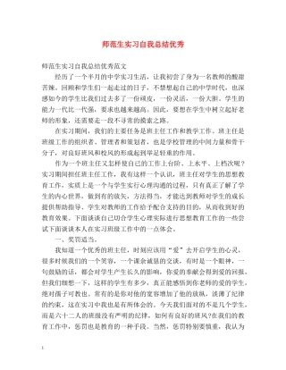 师范生实习自我总结优秀 