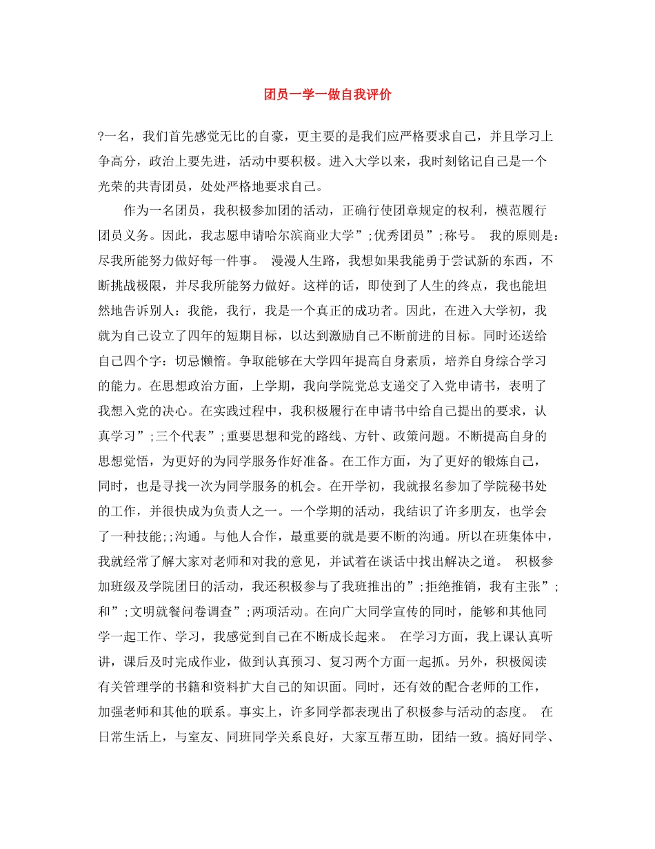 团员一学一做自我评价_第1页