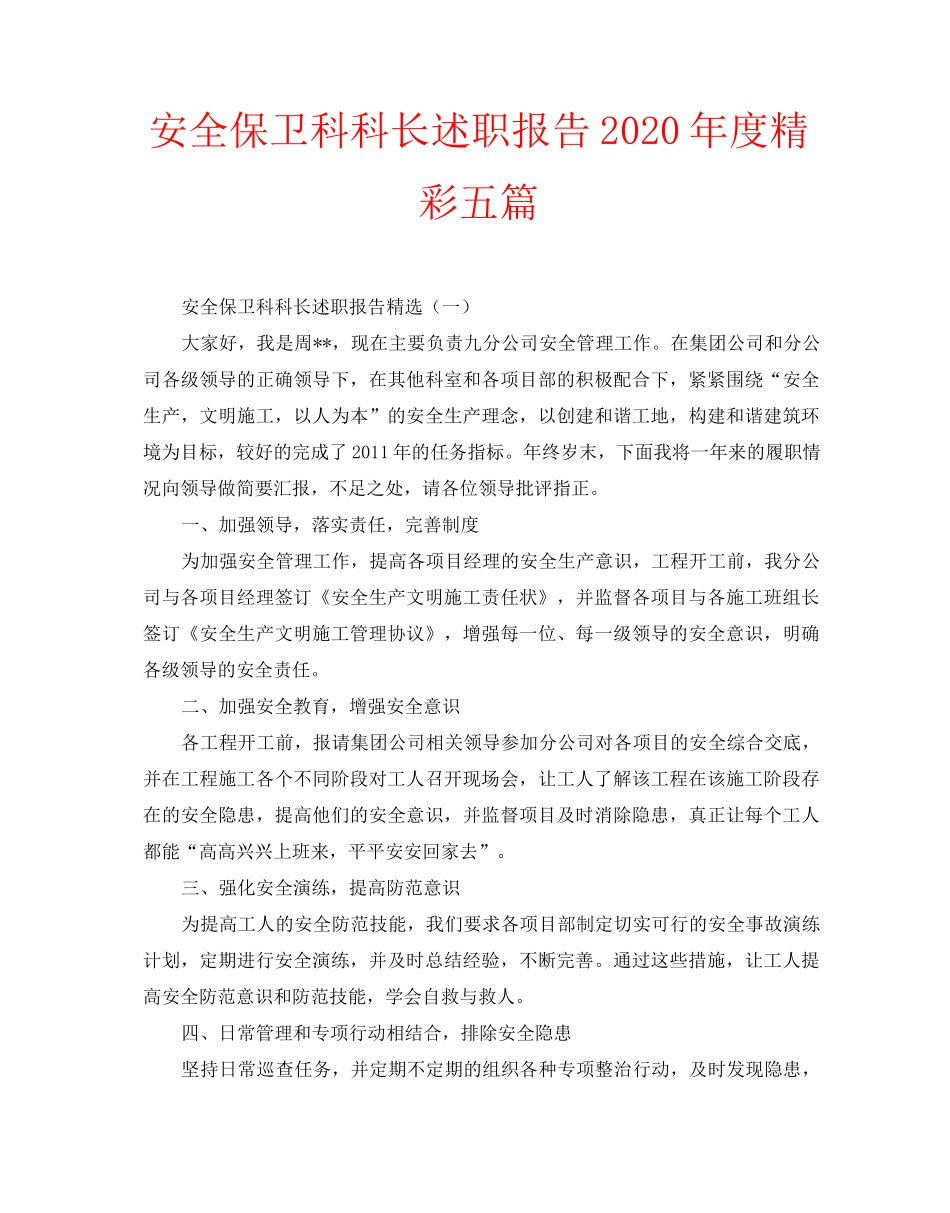 安全保卫科科长述职报告2020年度精彩五篇_第1页