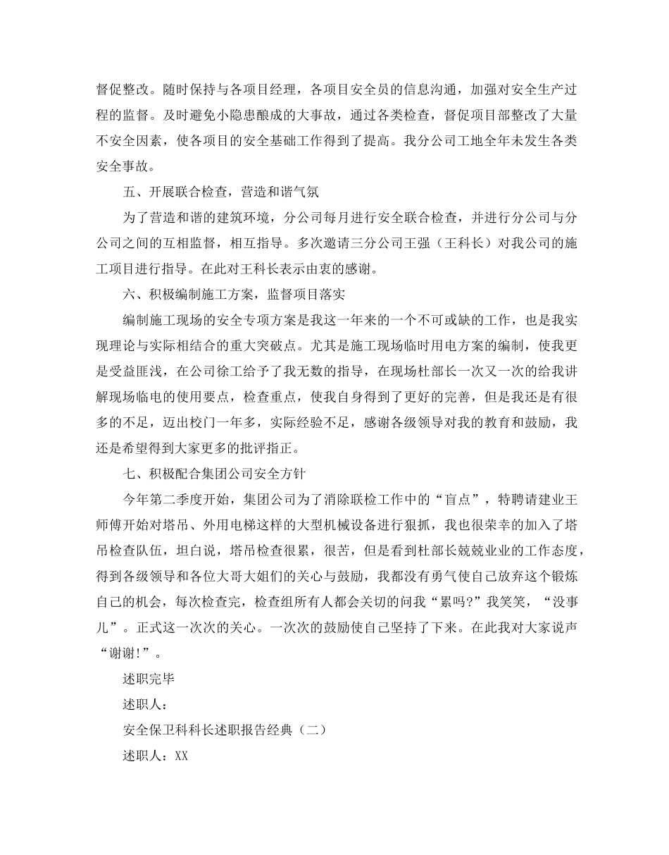 安全保卫科科长述职报告2020年度精彩五篇_第2页