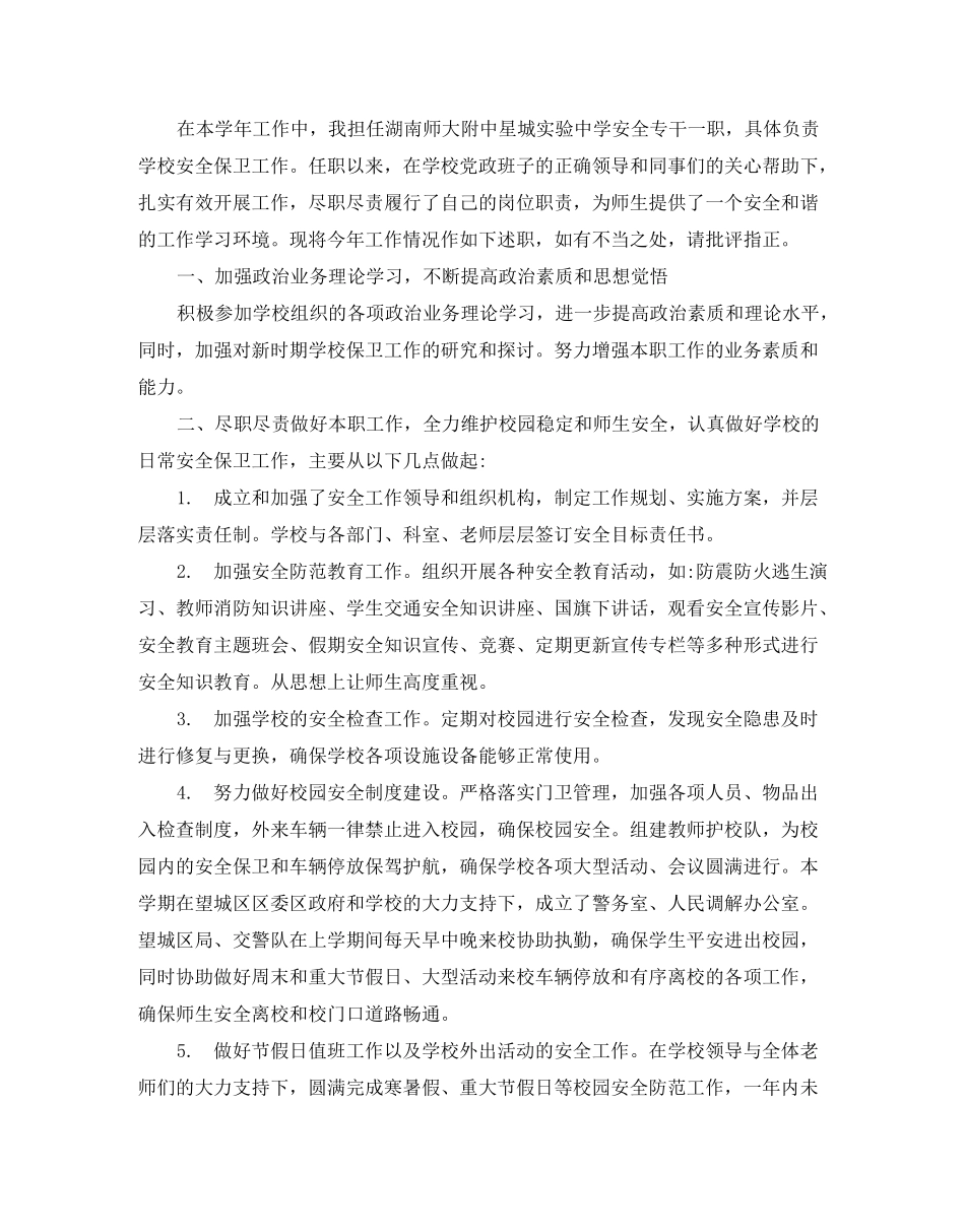 安全保卫科科长述职报告2020年度精彩五篇_第3页