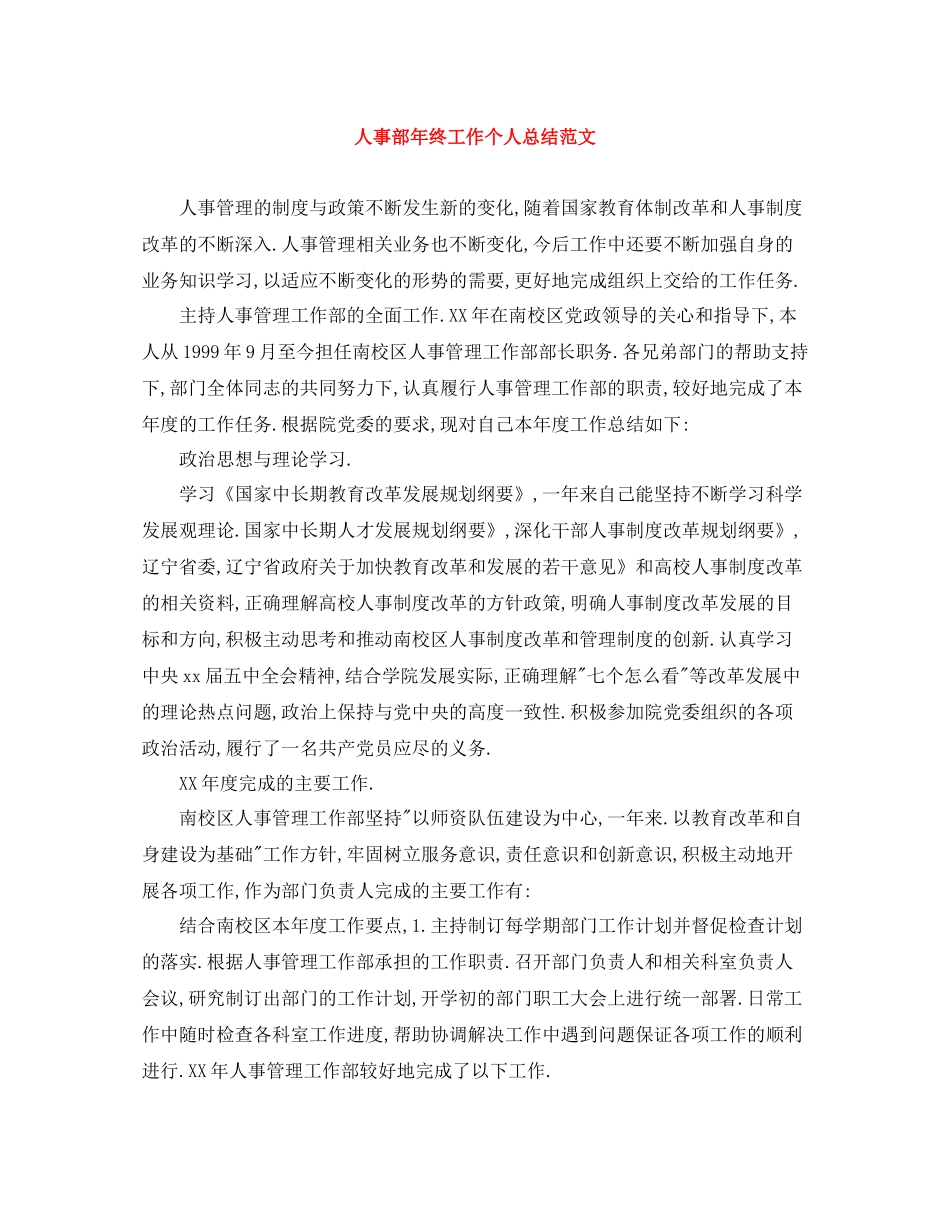 人事部年终工作个人总结范文_第1页
