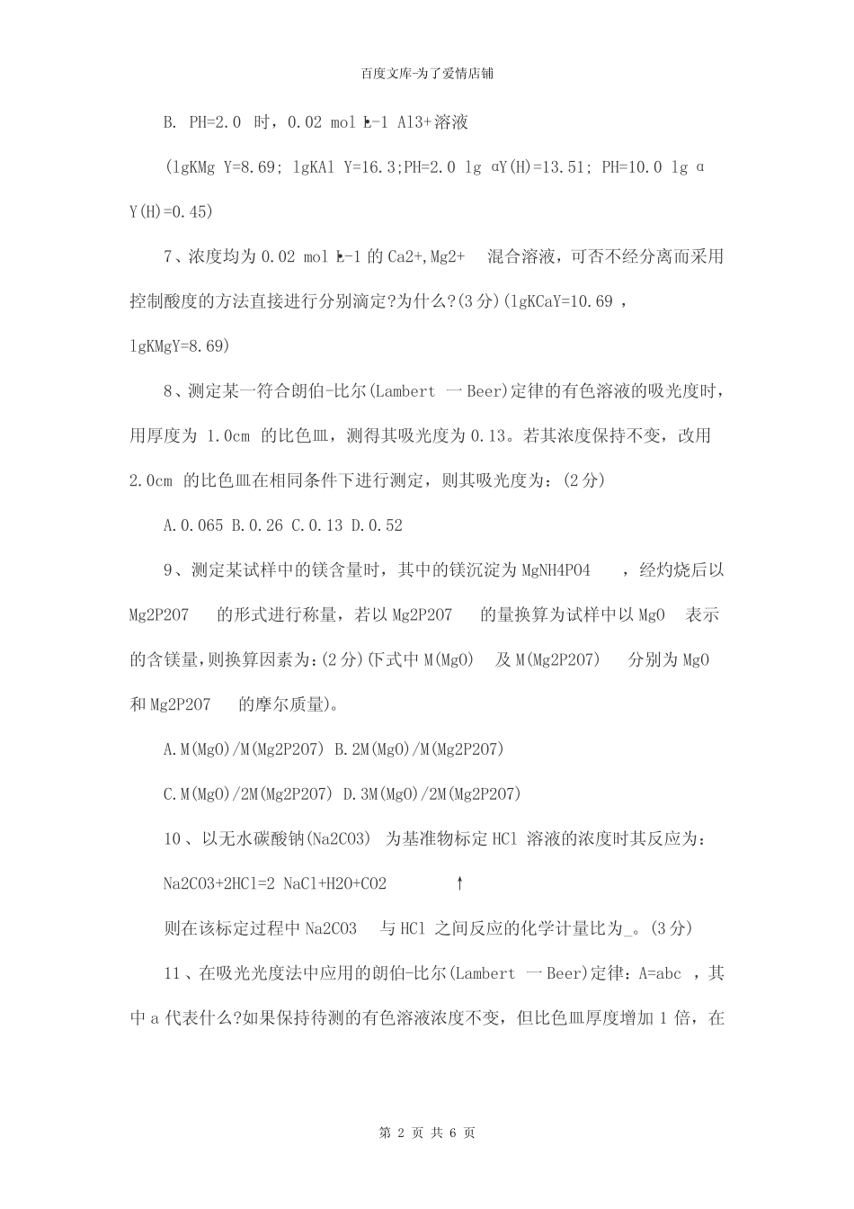 大学分析化学试题及答案 _第2页