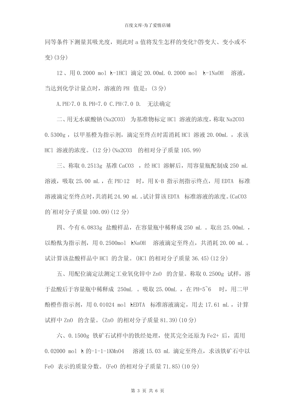 大学分析化学试题及答案 _第3页