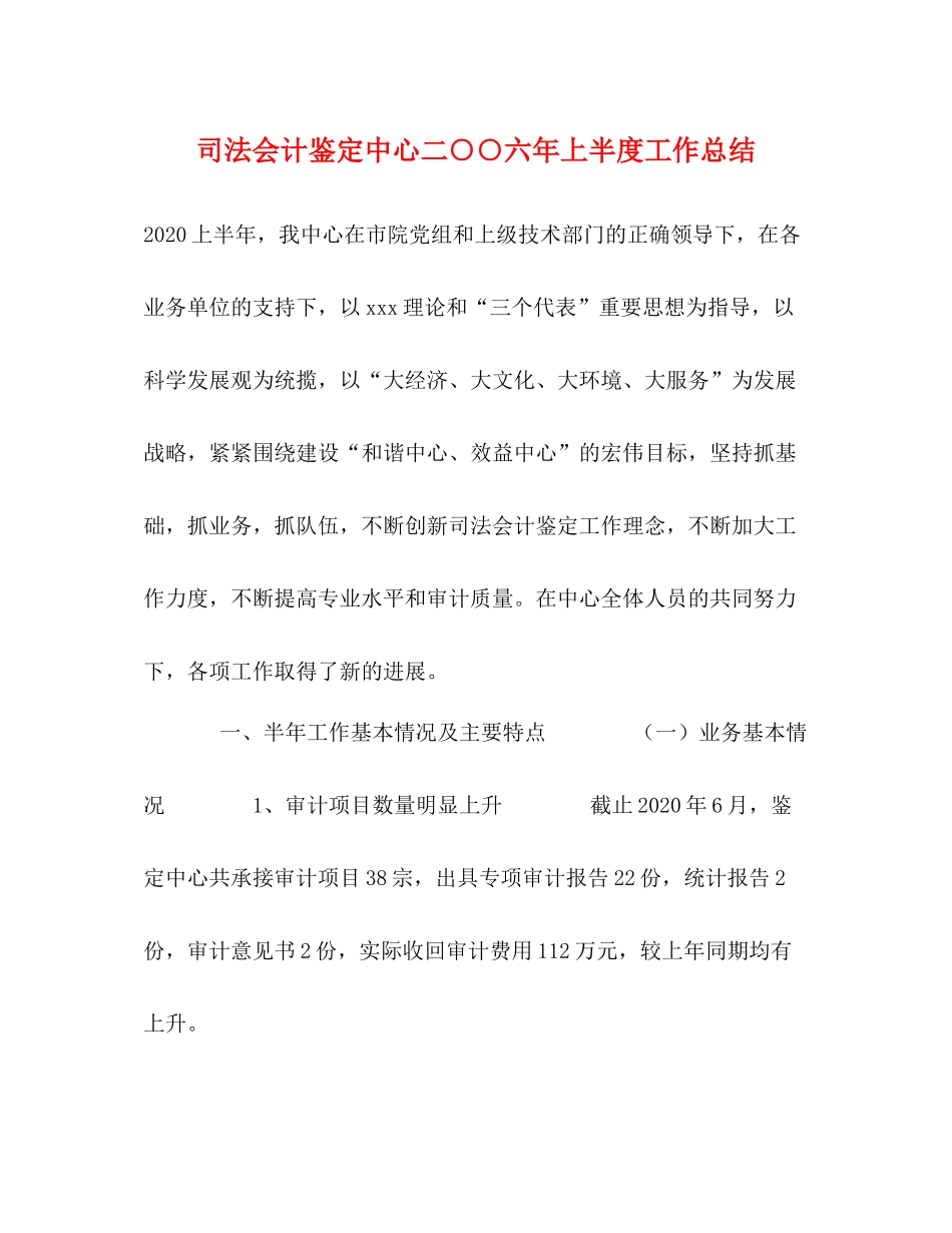 司法会计鉴定中心二○○六年上半度工作总结_第1页
