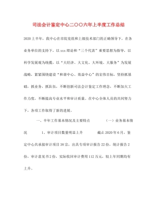 司法会计鉴定中心二○○六年上半度工作总结