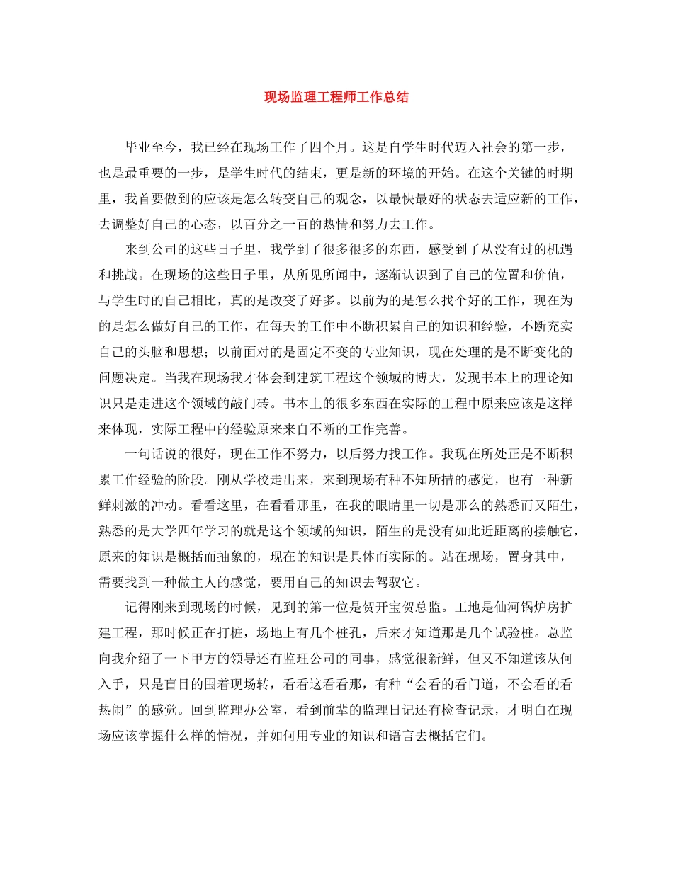现场监理工程师工作总结_第1页