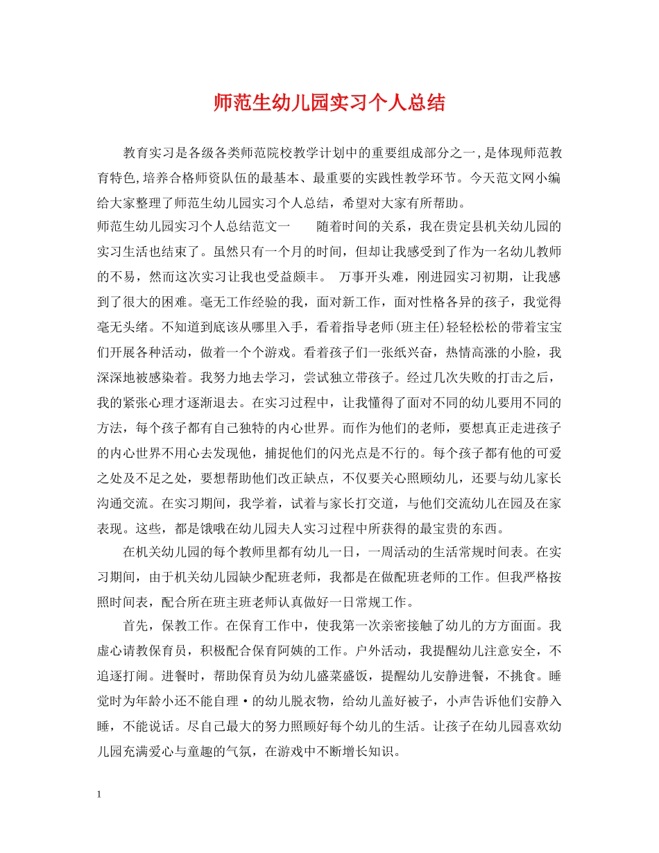师范生幼儿园实习个人总结 _第1页