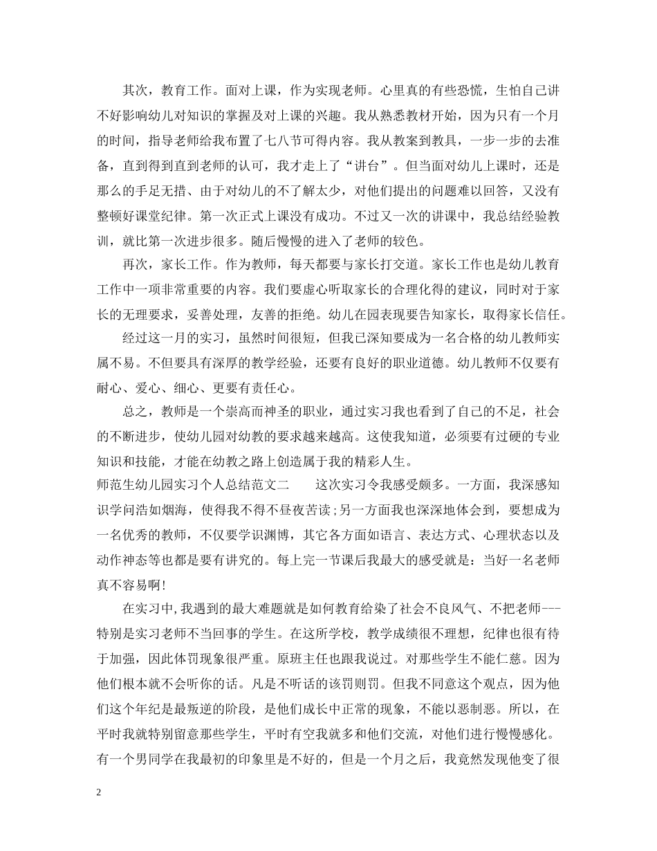 师范生幼儿园实习个人总结 _第2页