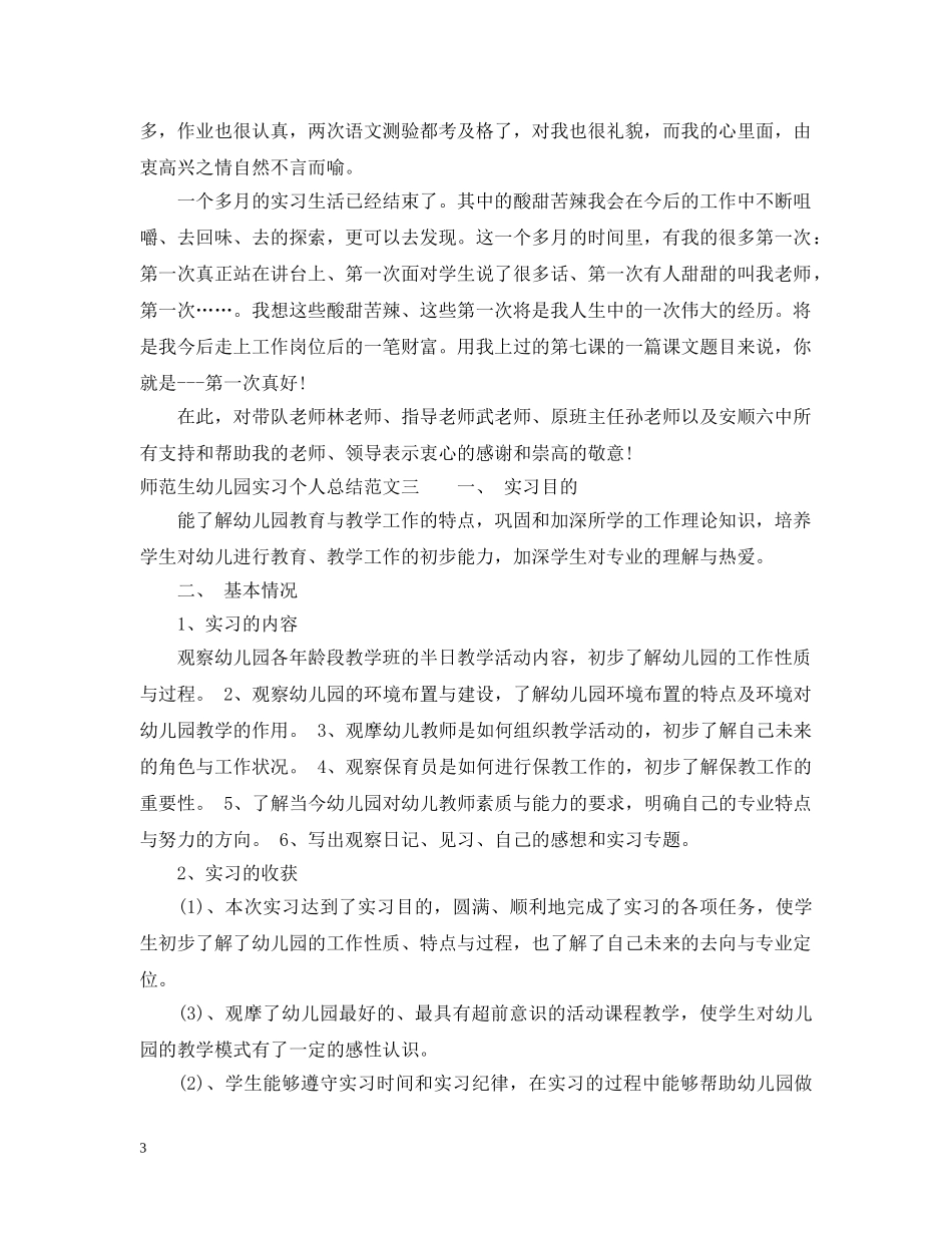 师范生幼儿园实习个人总结 _第3页