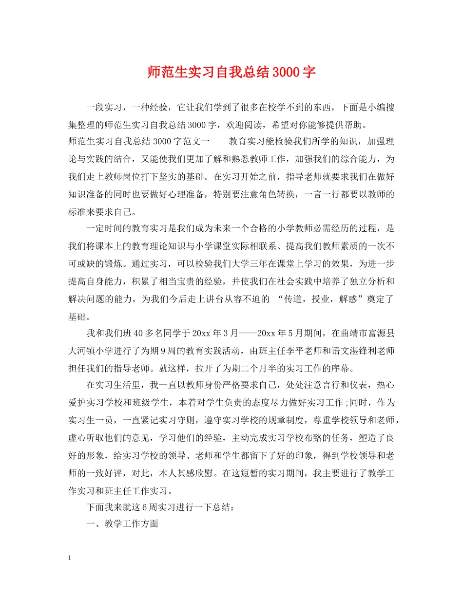 师范生实习自我总结3000字 _第1页