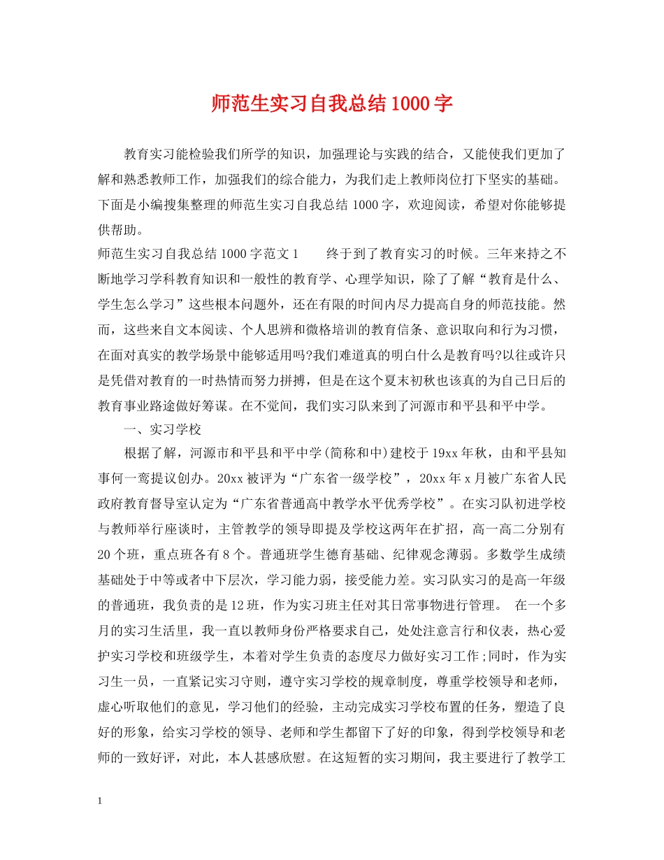 师范生实习自我总结1000字 _第1页