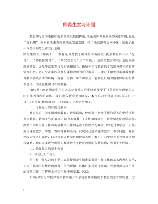师范生实习计划 