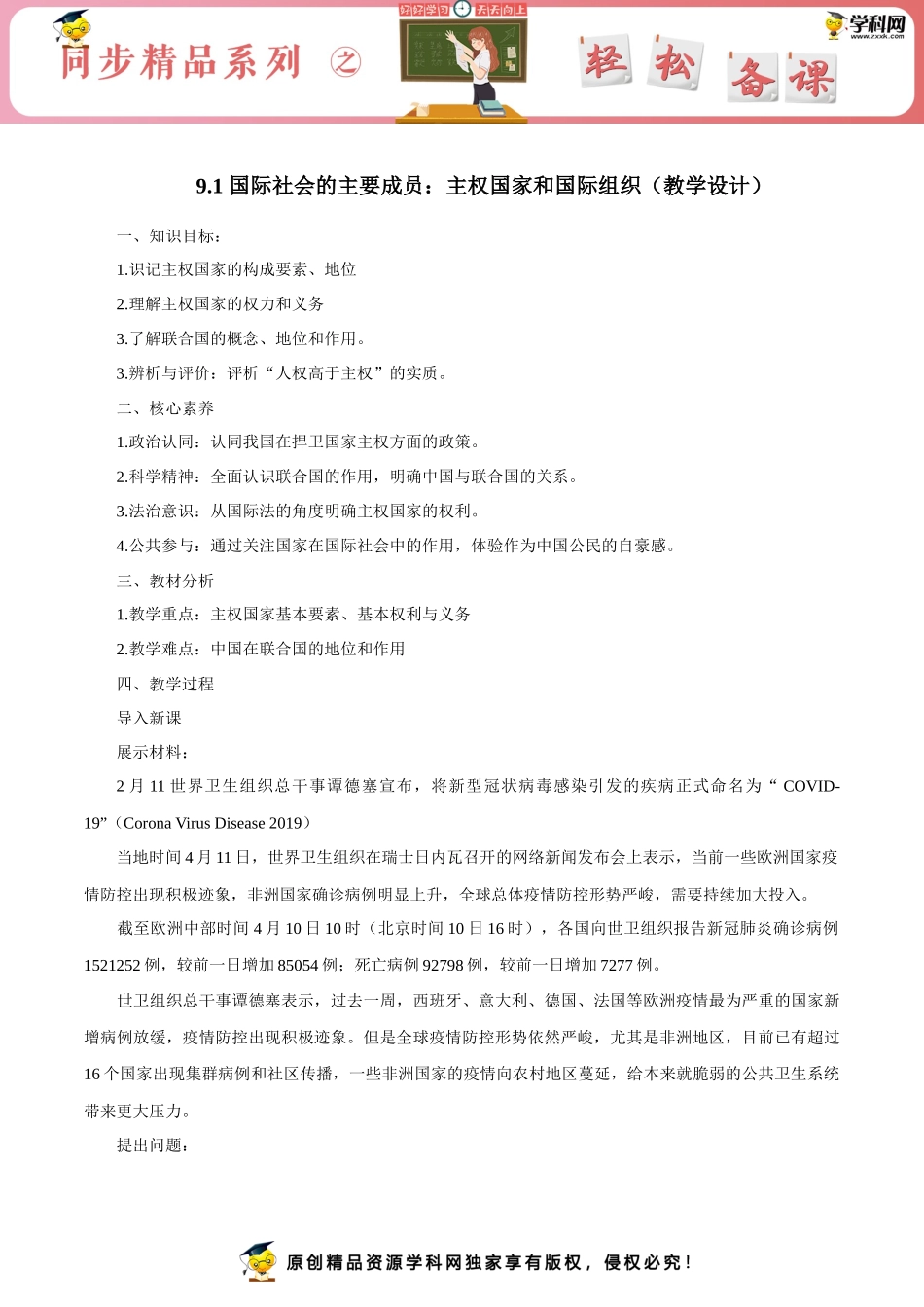 国际社会的主要成员：主权国家和国际组织（教学设计）_第1页