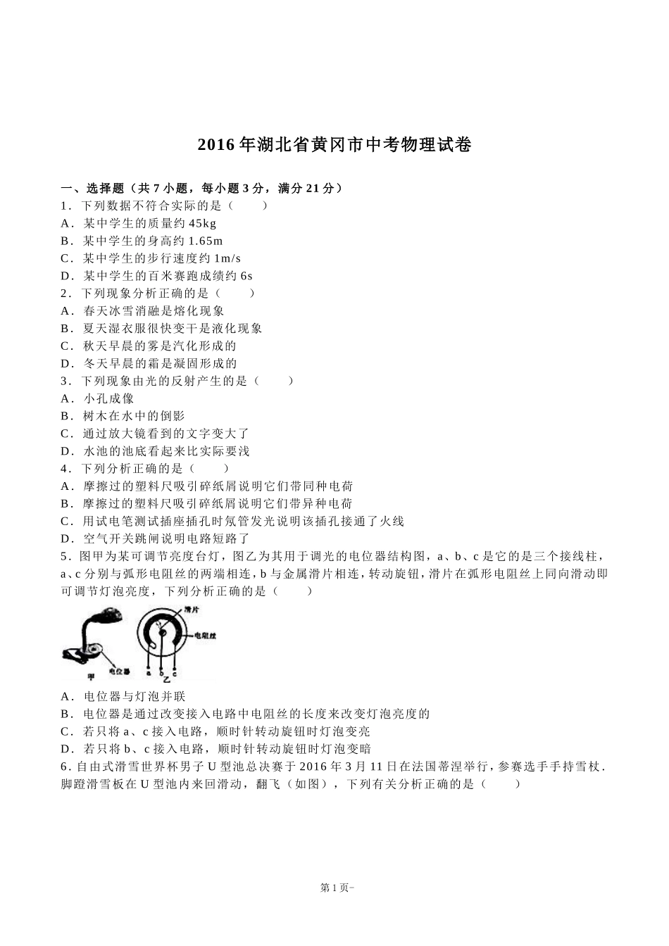 2016黄冈中考物理试卷含答案_第1页